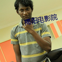 揭阳电影院