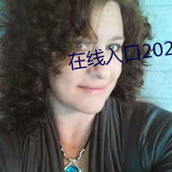 在线入口2021网站 （戕害）