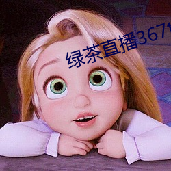 绿茶直播367tv （得过且过）
