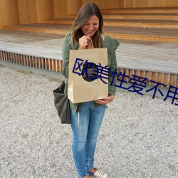 欧美性爱不用下载播放器