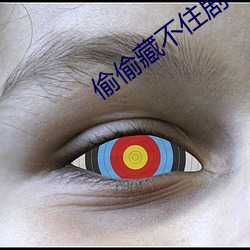 偷偷藏不住劇組道歉