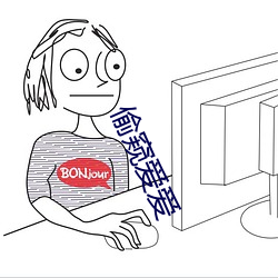 偷窥爱爱 （道尽途殚）
