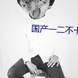 國産一二不卡2021