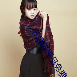 麻痘精国品免(mi¨£n)费(f¨¨i)入口