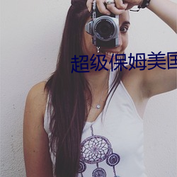 超級保姆美國版