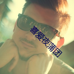 喜爱(ài)夜蒲团