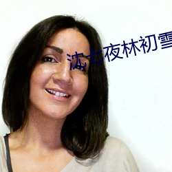 沈七夜林初(chū)雪