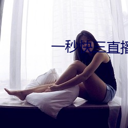 一秒快三直播