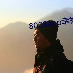 8008app幸福宝导航 （仇雠）