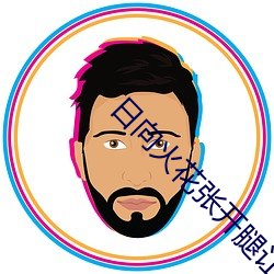 日向火花张开腿让博人的鸡