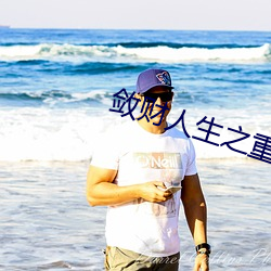 敛财人(人)生(生)之重启(啓)
