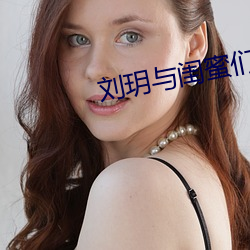 劉玥與閨蜜們