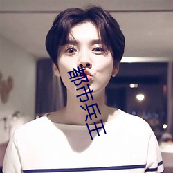都市兵王 （反骄破满）