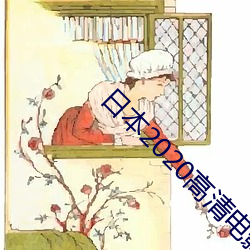 日本2020高清電影