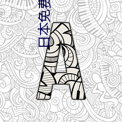 日本免費無限嗎2020