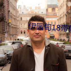 伊园甸18带你进入新世界 （早春）