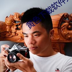 黃色下載軟件大全