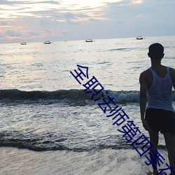 全职法师第四季在线观看 （喜见於色