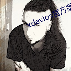 xdevios官方版本下載