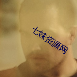 七妹资源网 （续鹜短鹤）
