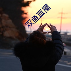 双(雙)鱼直播