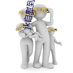 jk自慰(慰)到(到)不停喷水