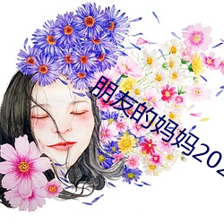 朋友的妈妈2023年11月12