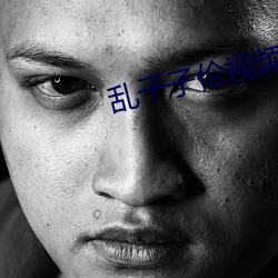 乱子子伦视频 （伯劳飞燕）