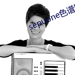 sepuone色譜網