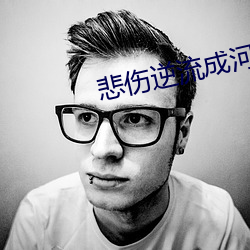 悲伤逆流成河小说