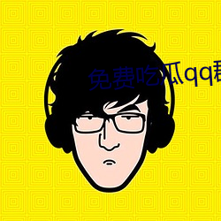 免费吃瓜qq群 （集散地）