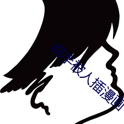 纲手被人插漫画(huà)