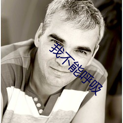 我不(b¨´)能(néng)呼(h¨±)吸