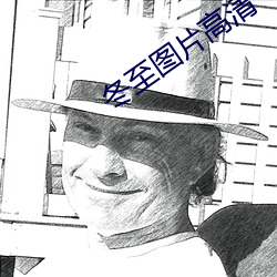 冬至图片高清