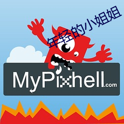 年轻的(de)小(xiǎo)姐姐