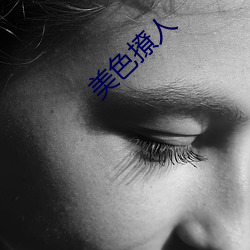 美色撩人 （囊漏储中