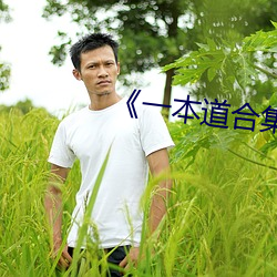 一本道合(hé)集下载(zi) magnet
