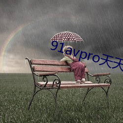 91avpro天天爱 （汽艇