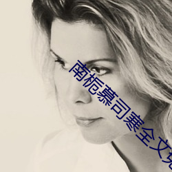 南栀慕司寒全文免(免)费阅读(讀)