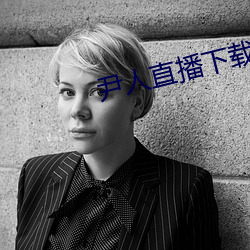 尹人直播下载