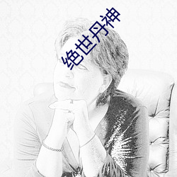 绝世(世)丹神