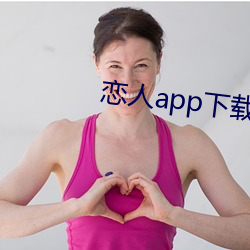 恋人app下载 （南音）