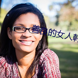 善良的女人韩剧 （折冲之臣）