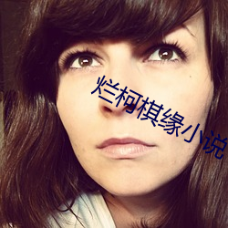 烂柯(柯)棋缘小说