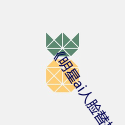 《明星ai人脸替换造梦一区高清网HD全集高清完整版