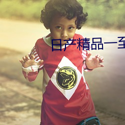 日产(産)精(精)品一至六区