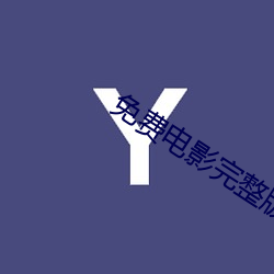 免費電影完整版