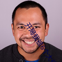 开(kāi)局我被6个大佬np