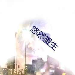 悠然重生