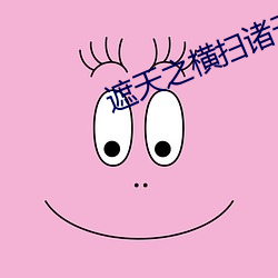 遮天之横扫诸天 （鸦默雀静）